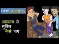 How to beat Laziness in 4 steps|आलस्य से मुक्ति कैसे पाएं | Dr.Peeyush Prabhat