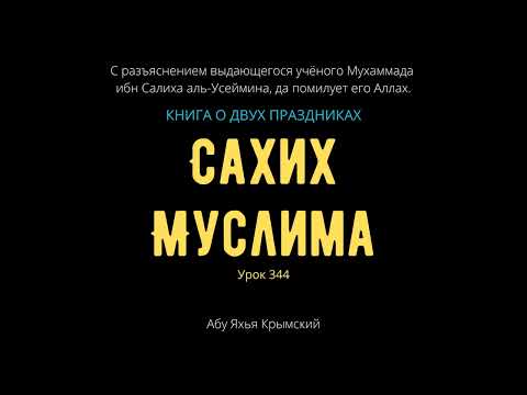 344. Книга о двух праздниках. «Сахих» Муслима || Абу Яхья Крымский