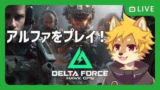 【参加型】#DeltaForce アルファをプレイする！ /   #デルタフォース  【べすれい】