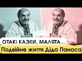 Отакі казки, малята. Подвійне життя та інші таємниці Діда Панаса