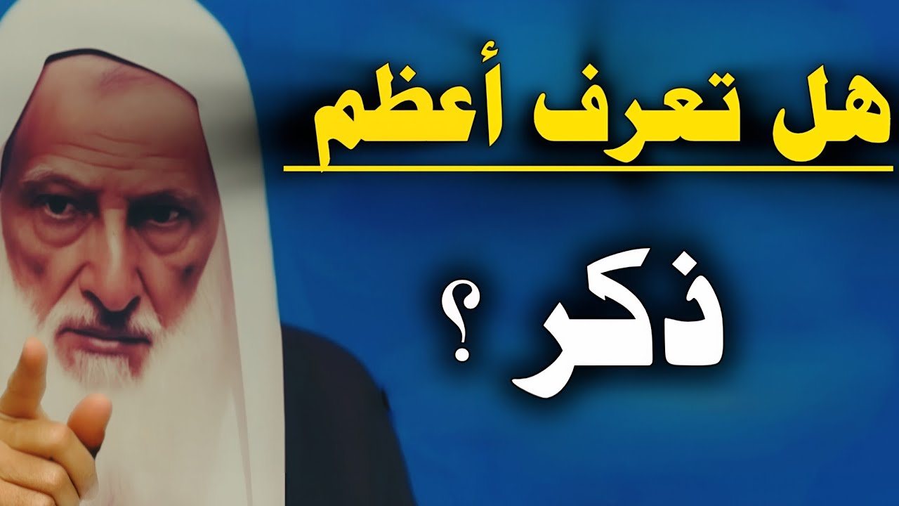 أكثر الناس يجهلون فضل هذا الذكر //ابن عثيمين 