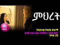 ßêØßêàßê ßëÁ ßè ßììßêì 24 Mihret Episode 24 ßêØßêàßê ßëÁ ßè ßììßêì 24 Mihret Episode 24