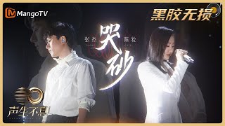 【黑胶无损版】哭砂 - 张杰&陈粒｜声生不息·宝岛季 Infinity and Beyond｜Mango TV