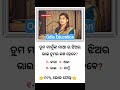 Odia gk questions 📚🎯#gk #facts #quiz #generalknowledge