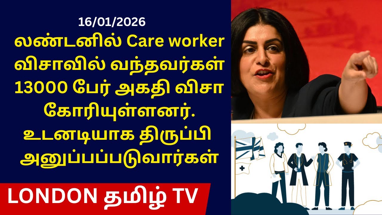 லண்டனில் Care workerவிசாவில் வந்தவர்கள்13000 பேர் அகதி விசா.திருப்பி அனுப்பப்படுவார்கள்