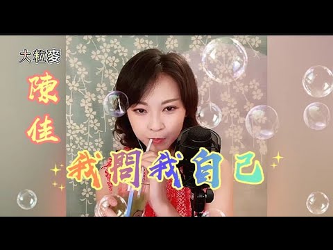 (我問我自己)~陳佳主唱~卡拉ok 歌詞