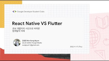 [GDSC Hongik] 리액트 네이티브 vs 플러터 - 김성겸