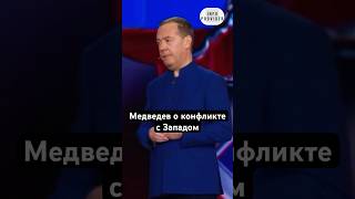 Медведев о конфликте с Западом