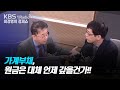 [최경영의 경제쇼] 1204(수) 가계부채, 원금은 대체 언제 갚을건가!!