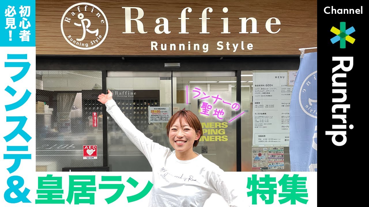 【初心者必見】ランニングステーション＆皇居ランの魅力をご紹介｜シューズ・ウェアのレンタル、治療院、練習会etc. ランナーのオアシスにウルトラランナー・みゃこさんが潜入！