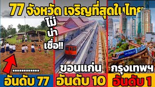 77 อันดับ จังหวัดที่มี โครงสร้างพื้นฐาน ดีที่สุดในไทย 2023