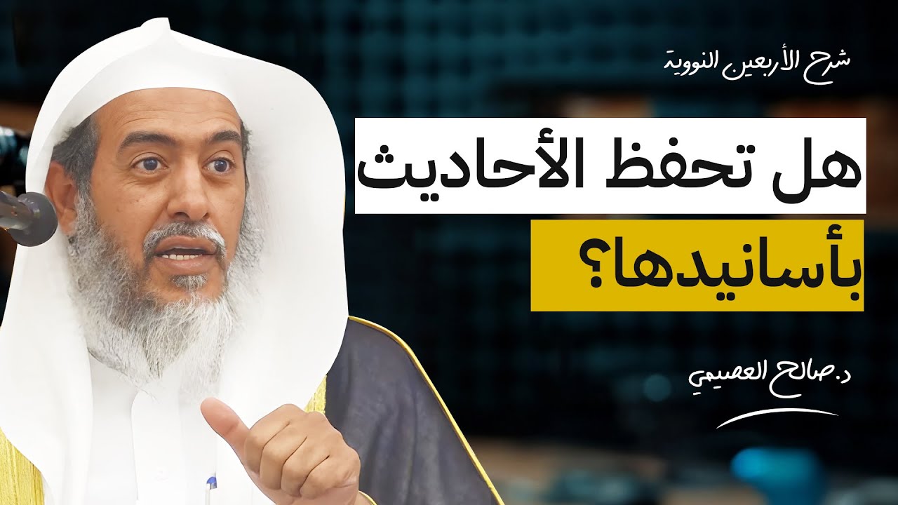هل يحفظ طالب العلم الأحاديث بأسانيدها؟ | الشيخ #صالح_العصيمي