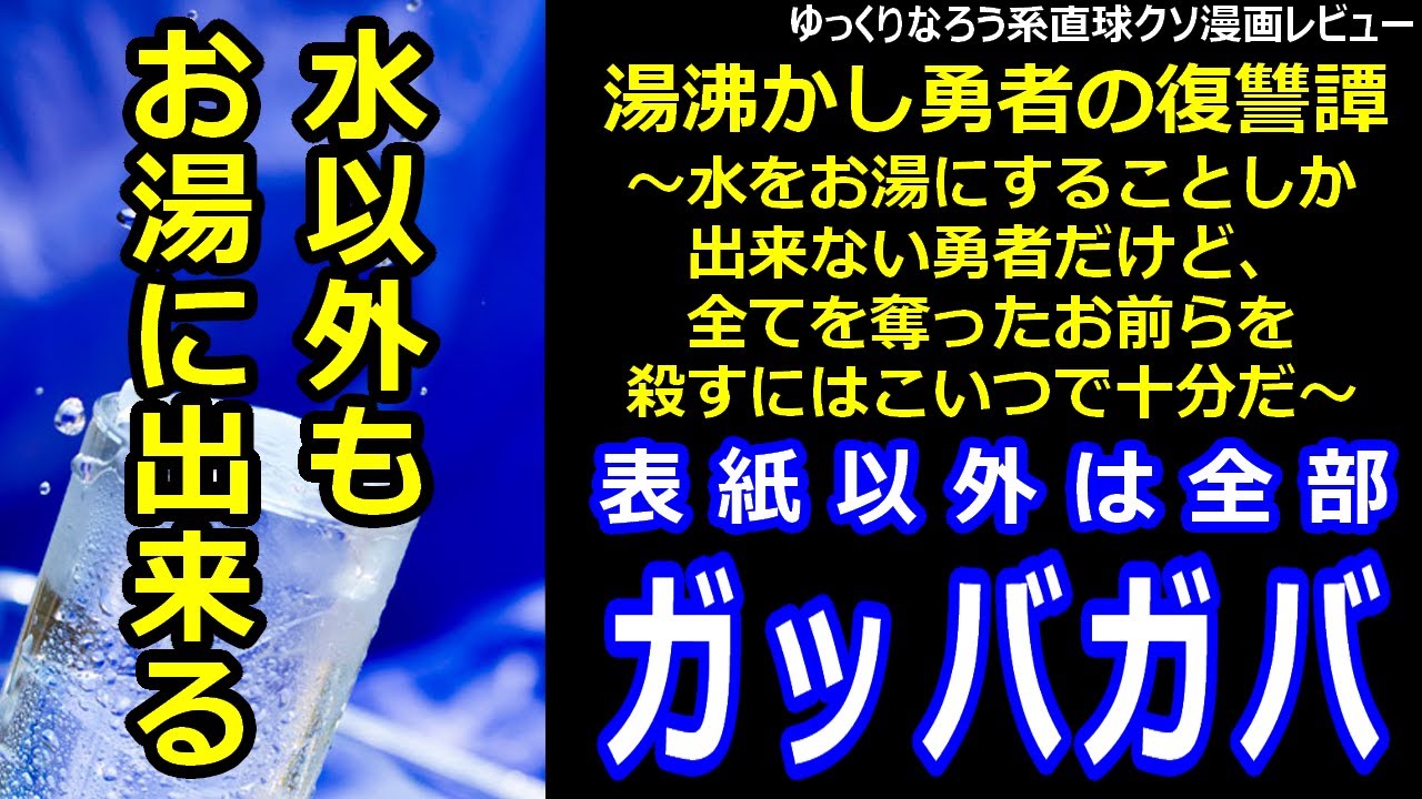 なろう系直球クソ漫画レビュー「湯沸かし勇者の復讐譚～水をお湯にすることしか出来ない勇者だけど、全てを奪ったお前らを殺すにはこいつで十分だ～」