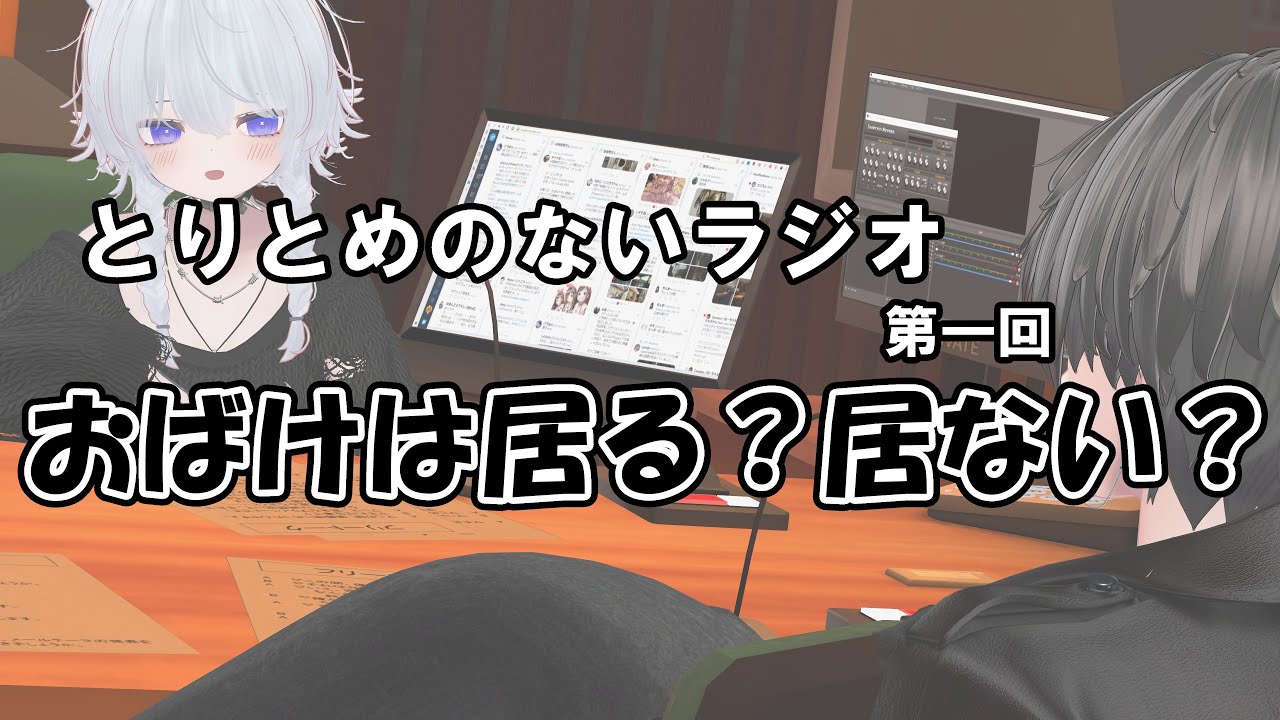 とりとめのないラジオ（１）おばけは居る？居ない？【えふと椎名】