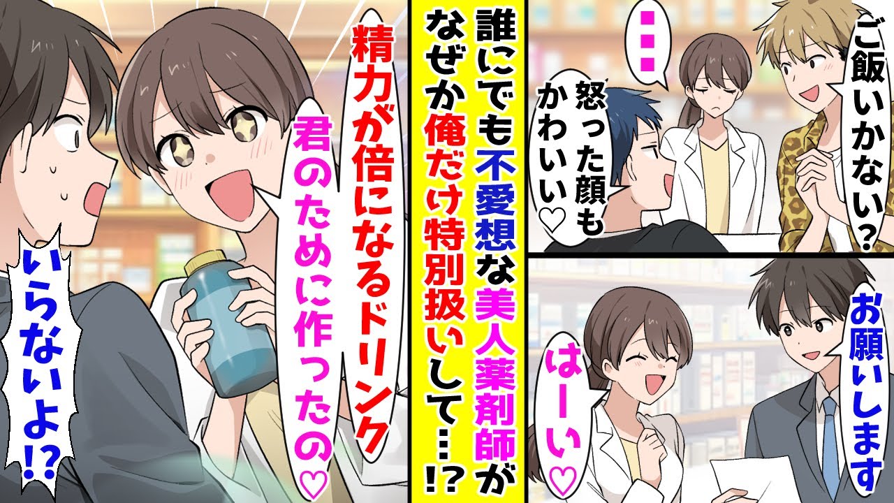 【漫画】誰にでも冷たい美人薬剤師が俺にだけ特別サービスをしてくれる→サービスがだんだんエスカレートしていって！？【胸キュン漫画ナナクマ】【恋愛マンガ】【スカッと】