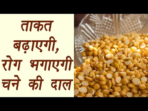 Chana daal  चना दाल, | Health Benefits | ताकत बढ़ाएगी, रोग