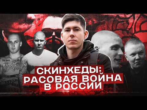 СКИНХЕДЫ: РАСОВАЯ ВОЙНА В РОССИИ