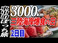 【3000km車中泊ぼっち旅】三陸海岸爆食旅！北東北3県（岩手・秋田・青森）道の駅全部巡る旅！2日目岩手