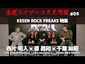 【西片明人 × 原昌和 × 千葉裕昭】KESEN ROCK FREAKS 特集