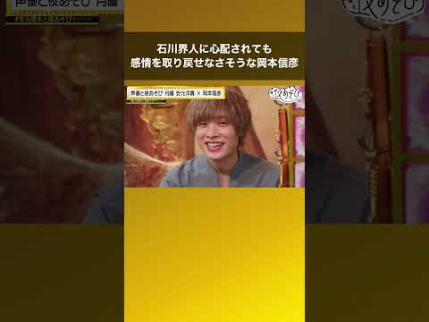 石川界人に心配されても感情を取り戻せなさそうな岡本信彦 #声優と夜あそび #安元岡本と夜あそび #shorts