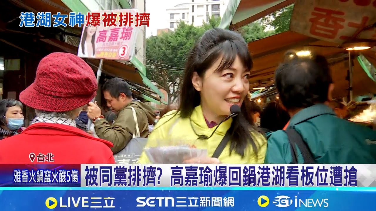被同黨排擠? 高嘉瑜爆回鍋港湖看板位遭搶  高爆回鍋遭排擠.看板被搶 何孟樺:選議員大材小用｜三立新聞網 SETN.com