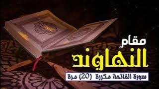 (Surah Fatiha) by Maqam Nahawand repeated 20 times⚘