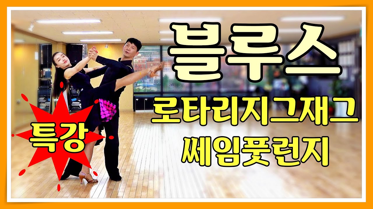 Специальная лекция по блюзу: вращающийся зигзаг, выпад на одной ноге