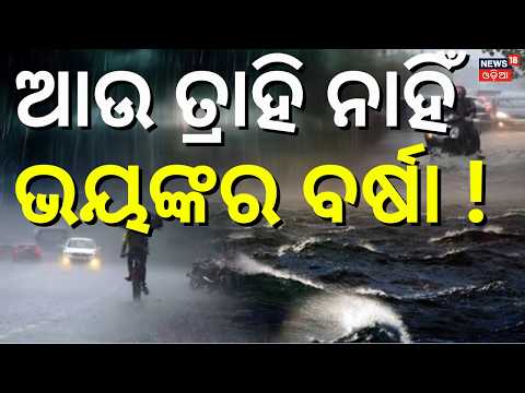 IMD Weather Warning: ପୁଣି ଲଘୁଚାପ ମାଡ଼ି ଆସୁଛି ବଡ଼ ବର୍ଷା ! Low Pressure in Odisha । Odia News