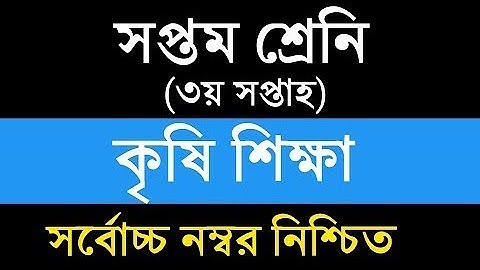 Class 7 Agriculture Assignment full Solutions।।৭ম শ্রেণীর কৃষি শিক্ষা এসাইনমেন্ট সম্পূর্ণ সমাধান।