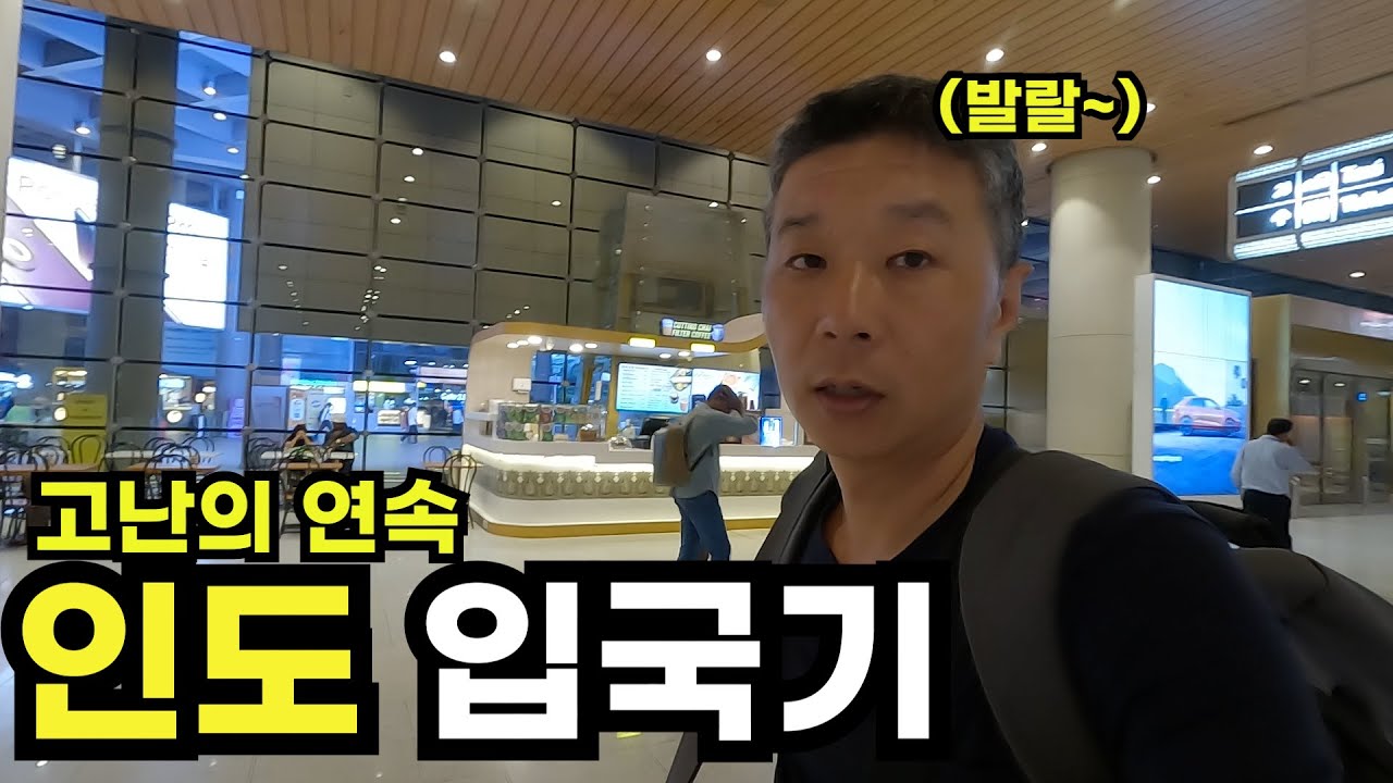 계획 없이 인도에 입국하면 벌어지는 일들 - 인도여행(1)