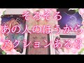そろそろあの人のほうからアクションある？🤔⚡❓タロットオラクル占い