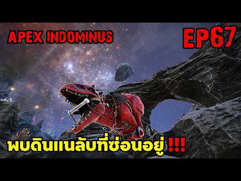 พบดินเเดนลับที่ซ่อนอยู่!!! ARK: Survival Evolved 2025 EP#67