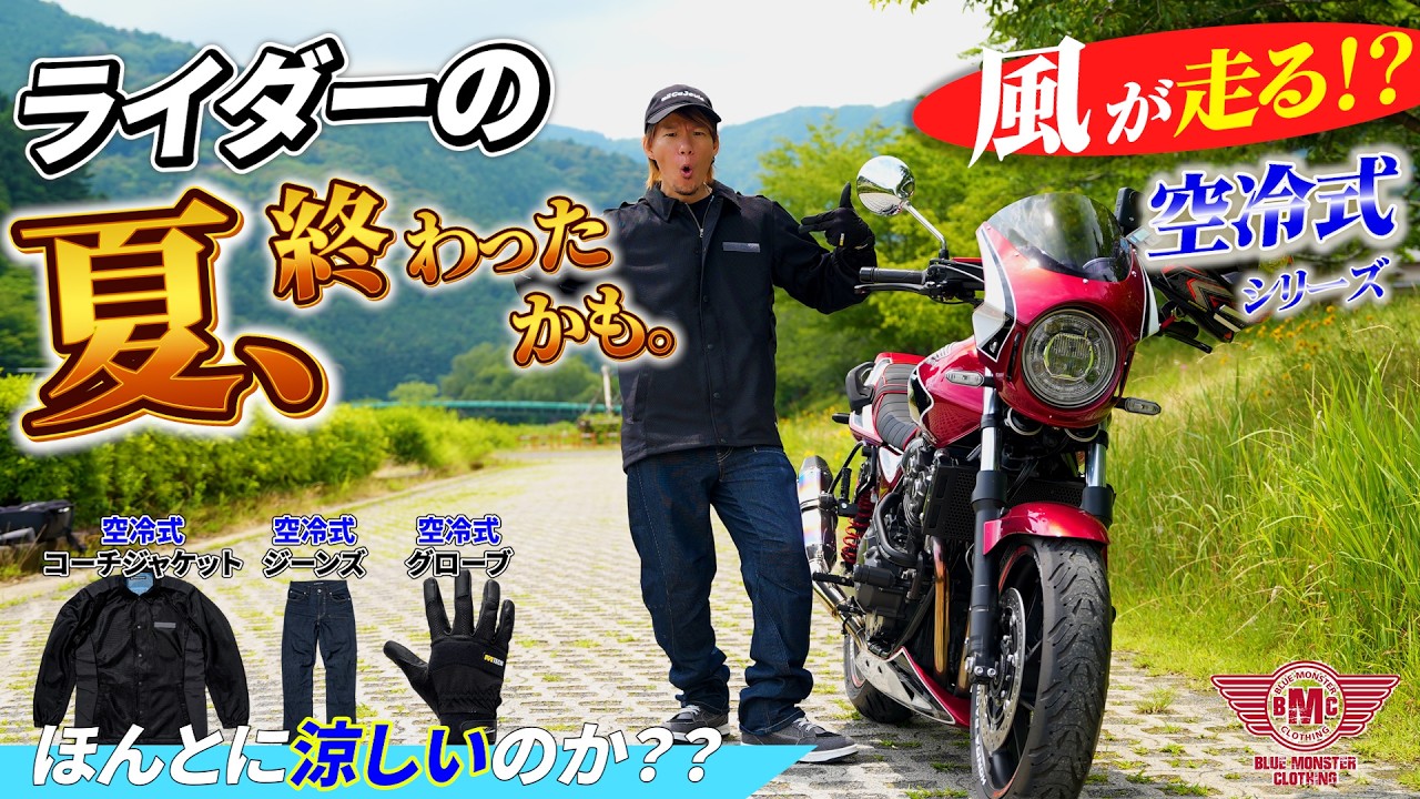 新発売】真夏のライダーを救う謎の服が届いたんだけど…空冷式コーチ