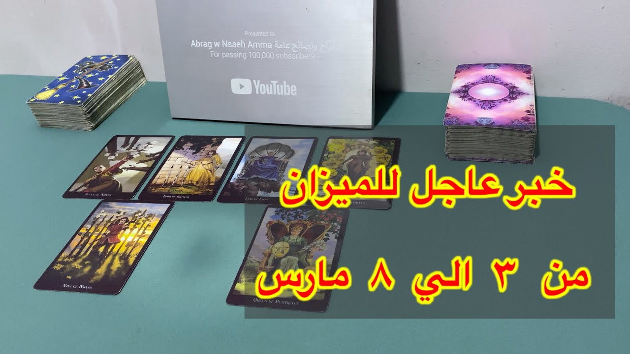 ما ينتظر برج الميزان من ٣ الي ٨ مارس، 2026