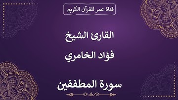 083 ـ سورة المطففين ـ القارئ الشيخ فؤاد الخامري