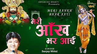भक्त की दर्द भरी दास्तां ~ मेरी आंख भर आई ~ खाटू श्याम भजन 2019 ~ संजय मित्तल ~ ShyamJeeBhakti