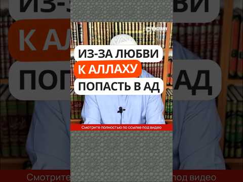 355. Из-за любви к Аллаху попасть в Ад?! #Shorts Ринат Абу Мухаммад