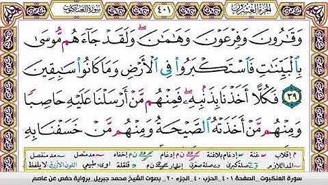29. سورة العنكبوت مكتوبة وكاملة بصوت محمد جبريل