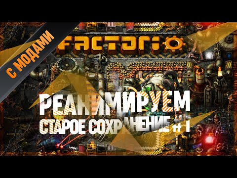 НАЧНЕМ РЕАНИМИРОВАТЬ СТАРИННОЕ СОХРАНЕНИЕ 🦉 Factorio (Прохождение с Модами) #1