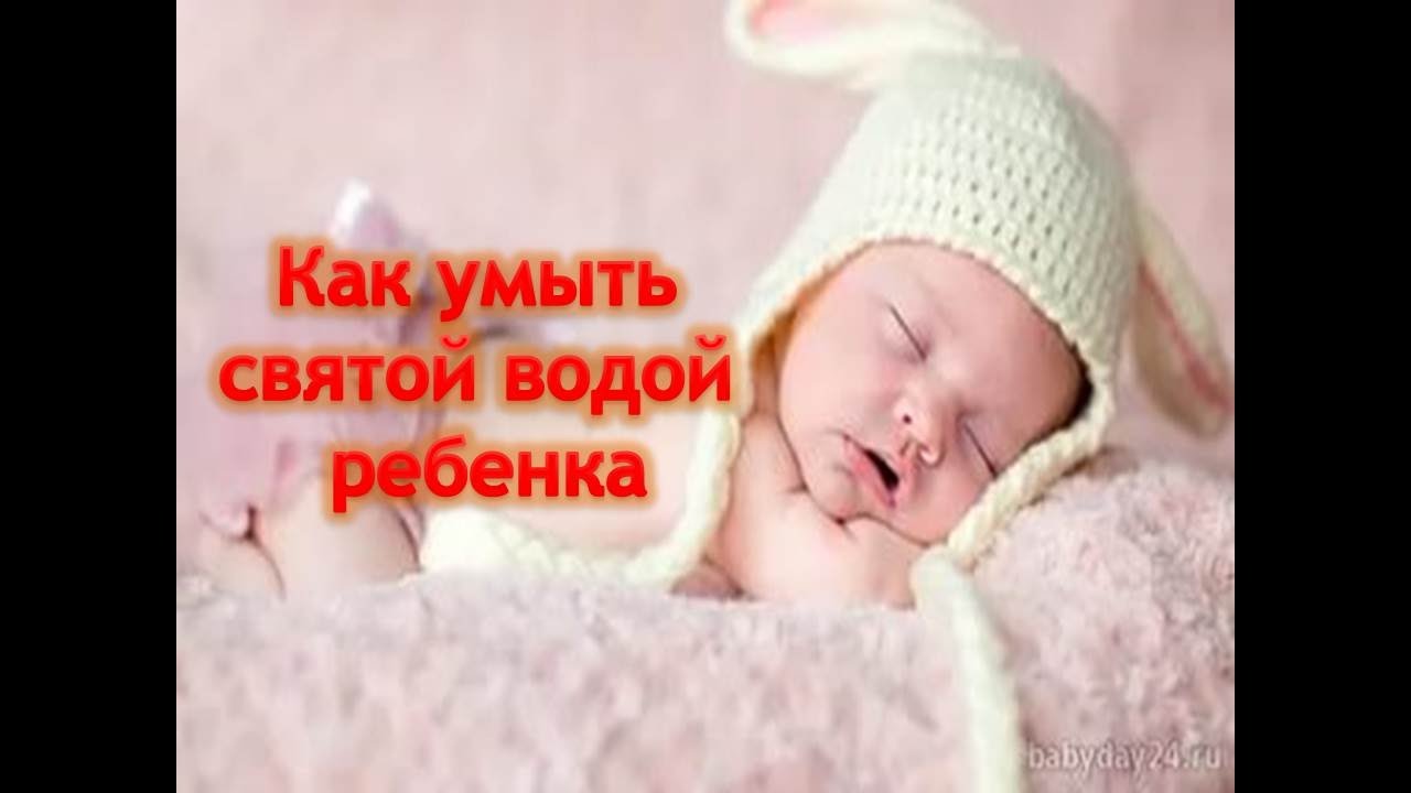 Как умыть ребенка от сглаза Как умыть ребенка от сглаза
