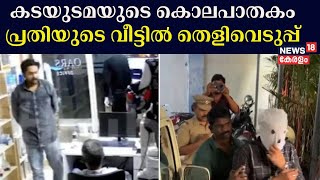 Fort Kochi Murder Case | ഫോർട്ടു കൊച്ചിയിലെ കടയുടമയുടെ കൊലപാതകം; പ്രതിയുടെ വീട്ടിൽ തെളിവെടുപ്പ്