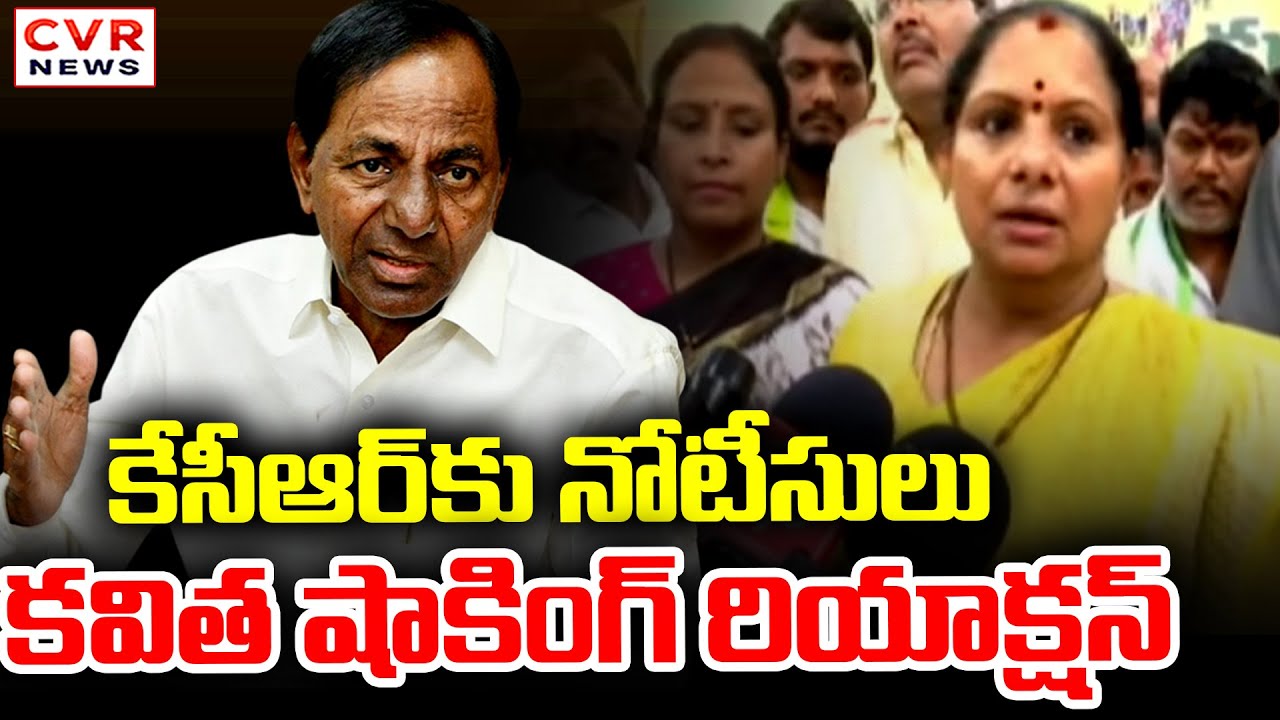కేసీఆర్ కు నోటీసులు కవిత షాకింగ్ రియాక్షన్ | Kalvakuntla Kavitha Reaction On KCR SIT Notice | CVR