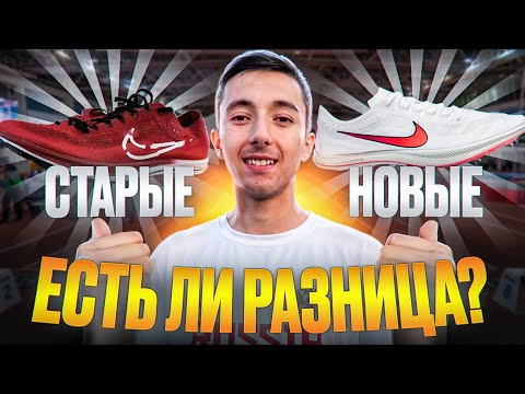 Обувь для быстрого бега! Что произошло за 1.5 года? Nike dragon fly старые VS новые