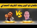 عثمان ذو النون VS الشريف الحمدابي مزنوق زنقة كلب في زقاق السودان السودان اليوم عثمان ذو النون VS الشريف الحمدابي مزنوق زنقة كلب في زقاق السودان السودان اليوم