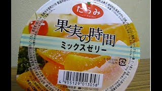 たらみ：果実の時間ミックスゼリー Mixed Fruit Jelly