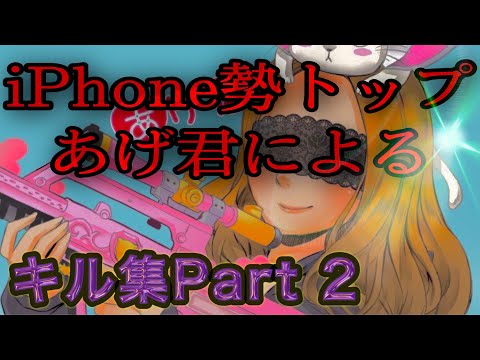 【荒野行動キル集】iPhone勢3本指トップあげ君による２日キル集【Part2】