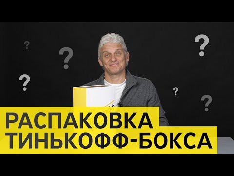 Видео: Олег Тиньков: распаковка Тинькофф-бокса