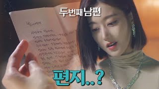 [두 번째 남편] 지수원의 방에서 편지를 발견한 오승아?!, MBC 211029 방송