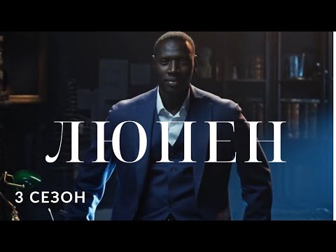 Люпен 3 сезон - трейлер українською. Фільми українською