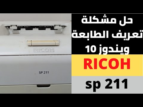 حل مشكلة تعريف الطابعة ويندوز 10 طريقة تعريف طابعة   211
